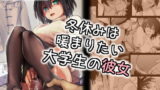RJ365795 img main 160x90 - 冬休みは暖まりたい大学生の彼女