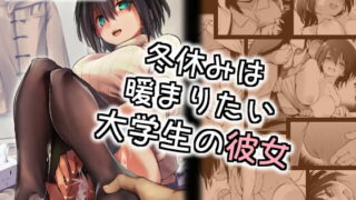 RJ365795 img main 320x180 - 冬休みは暖まりたい大学生の彼女
