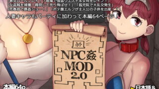 RJ365962 img main 320x180 - NPC姦MOD2