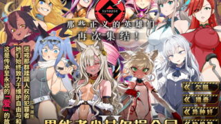 RJ366014 img main 320x180 - 【中文版】异能者少女欠损合同志II -Reunion of the Heroes-