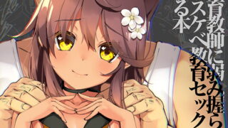 RJ366057 img main 320x180 - Neko Neko Note 9 体育教師に弱み握られドスケベ教育セックスする本