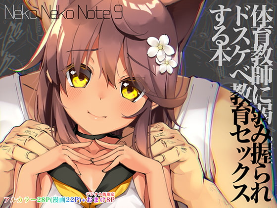 RJ366057 img main - Neko Neko Note 9 体育教師に弱み握られドスケベ教育セックスする本