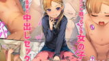 RJ366544 img main 160x90 - マウント取ってくる女の子と溢れるほど中出しセックス ちっちゃいこの本Vol.6