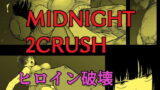 RJ366956 img main 160x90 - ミッドナイト2クラッシュ ヒロイン破壊