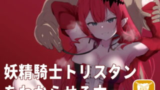 RJ367068 img main 320x180 - 妖精騎士トリスタンをわからせる本