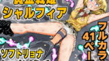 RJ367388 img main 160x90 - 黄金戦姫シャルフィア