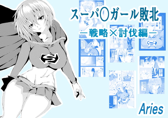 RJ367632 img main - スーパ〇ガール敗北-戦略×討伐編ー
