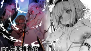 RJ367673 img main 320x180 - 潜入魔薬捜査官モニカ&ジータ
