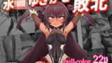 RJ368008 img main 160x90 - 水〇 ゆきかぜ 敗北