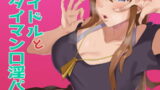 RJ368593 img main 160x90 - ギャルアイドルとタイマン口淫バトル