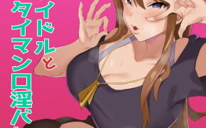 RJ368593 img main 290x180 - ギャルアイドルとタイマン口淫バトル