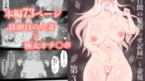 RJ368680 img main 160x90 - 『7日間の寝取らせ記録』 ～妻視点～ 第3話