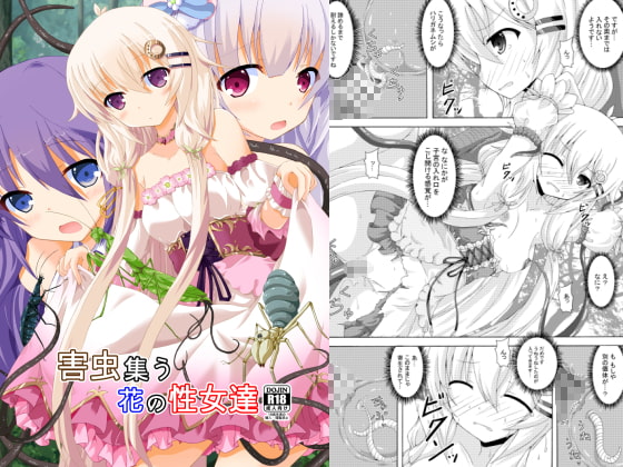RJ369540 img main - 害虫集う花の性女達