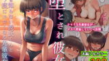 RJ369642 img main 160x90 - 堕とされ彼女-何も知らない彼氏くんと会う度にエロくなる先輩彼女編-