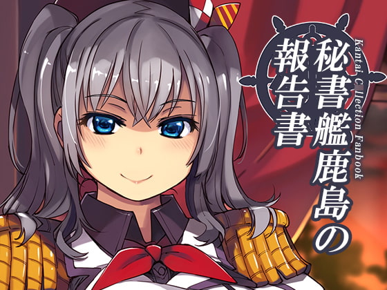RJ369726 img main - 秘書艦鹿島の報告書