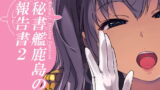 RJ369728 img main 160x90 - 秘書艦鹿島の報告書2