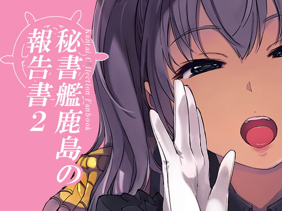 RJ369728 img main - 秘書艦鹿島の報告書2