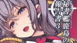RJ369730 img main 160x90 - 秘書艦鹿島の報告書3