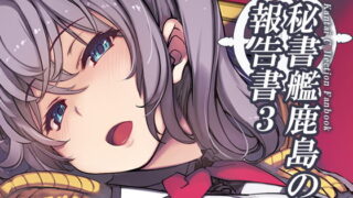 RJ369730 img main 320x180 - 秘書艦鹿島の報告書3