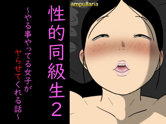 RJ369845 img main - 性的同級生2 ～やる事やってる女子がヤらせてくれる話～