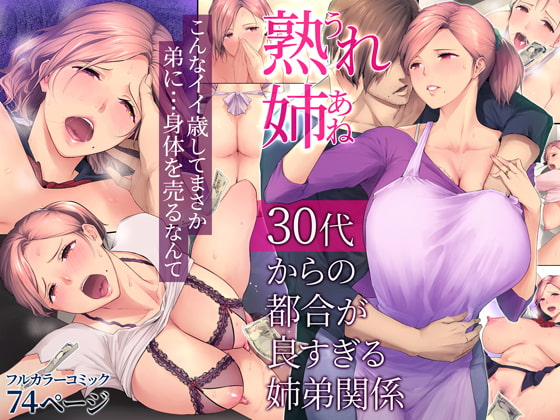 RJ370306 img main - 熟れ姉～30代からの都合が良すぎる姉弟関係～