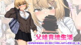 RJ370352 img main 160x90 - 父娘背徳生活「パパ活中の義娘と妻に隠れて浮気しながらパコりまくる」西原美穂編