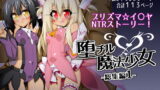 RJ370499 img main 160x90 - 堕チル魔法少女-総集編1-