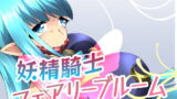 RJ370775 img main 160x90 - 妖精騎士フェアリーブルーム第2話