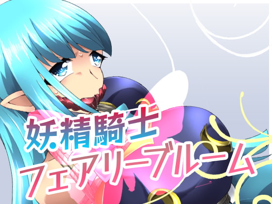 RJ370775 img main - 妖精騎士フェアリーブルーム第2話