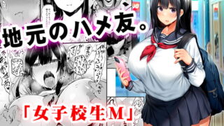 RJ370789 img main 320x180 - 地元のハメ友。「女子校生M」