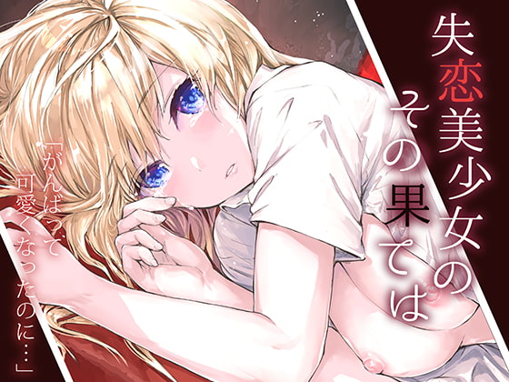 RJ370896 img main - 失恋美少女のその果ては