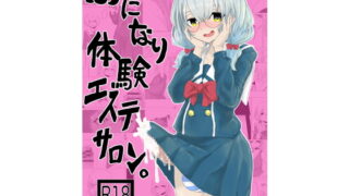 RJ371589 img main 320x180 - ふたなり体験エステサロン。