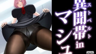 RJ372040 img main 320x180 - 異聞帯inマシュ