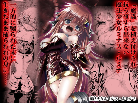 RJ372100 img main - 魔法少女ルミナス・ルミナ3