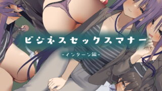 RJ373302 img main 320x180 - ビジネスセックスマナーインターン編