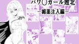RJ374409 img main 160x90 - パワ○ガール敗北-媚薬注入編ー