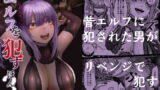 RJ374544 img main 160x90 - エルフを○すほん3