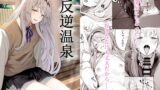 RJ375039 img main 160x90 - 反逆温泉