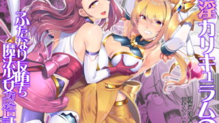 RJ376153 img main 320x180 - 催淫カリキュラム2-ふたなり友堕ち魔法少女改造計画-