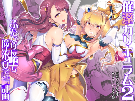 RJ376153 img main - 催淫カリキュラム2-ふたなり友堕ち魔法少女改造計画-