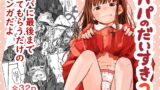RJ376337 img main 160x90 - パパのだいすき2 ”まゆりちゃん、おまんこにパパのおちんぽぬぽぬぽしてもらえてうれしいね”