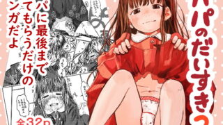RJ376337 img main 320x180 - パパのだいすき2 ”まゆりちゃん、おまんこにパパのおちんぽぬぽぬぽしてもらえてうれしいね”