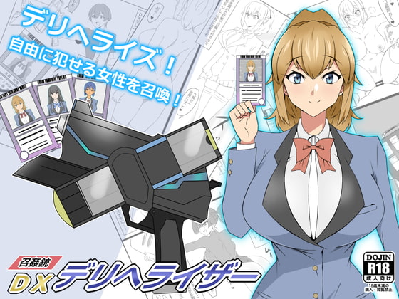 RJ376453 img main - 『召姦銃 DXデリへライザー』ver.1  ～カードから女性を召喚してエッチするお話～