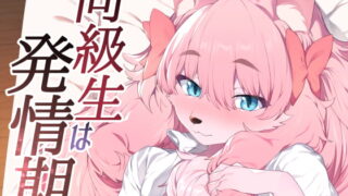 RJ376461 img main 320x180 - 同級生は発情期