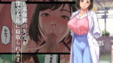 RJ376514 img main 160x90 - 癒し系保健の先生が僕の友達に寝取られるまで