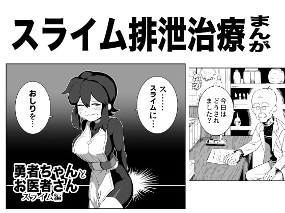 RJ378073 img main - 勇者ちゃんとお医者さん〜スライム編〜