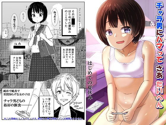 RJ378422 img main - チャラ男にハマってさあ大変 はじめての夏休み
