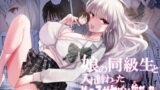 RJ378661 img main 160x90 - 娘の同級生と入れ替わった その子がヤバい娘だった