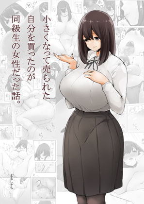 RJ378821 img main - 小さくなって売られた自分を買ったのが同級生の女性だった話。