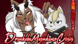 RJ378921 img main 320x180 - DMC—ドスケベメスケモクライシスー